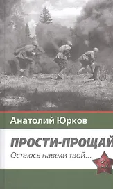 Прости-прощай. Остаюсь навеки твой…Запоздавшие хроники сорок первого года