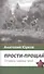 Прости-прощай. Остаюсь навеки твой…Запоздавшие хроники сорок первого года - 0