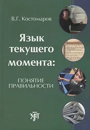 Язык текущего момента: понятие правильности