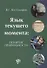 Язык текущего момента: понятие правильности - 0