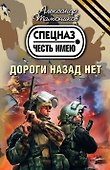 Дороги назад нет: роман - 0