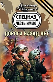 Дороги назад нет: роман
