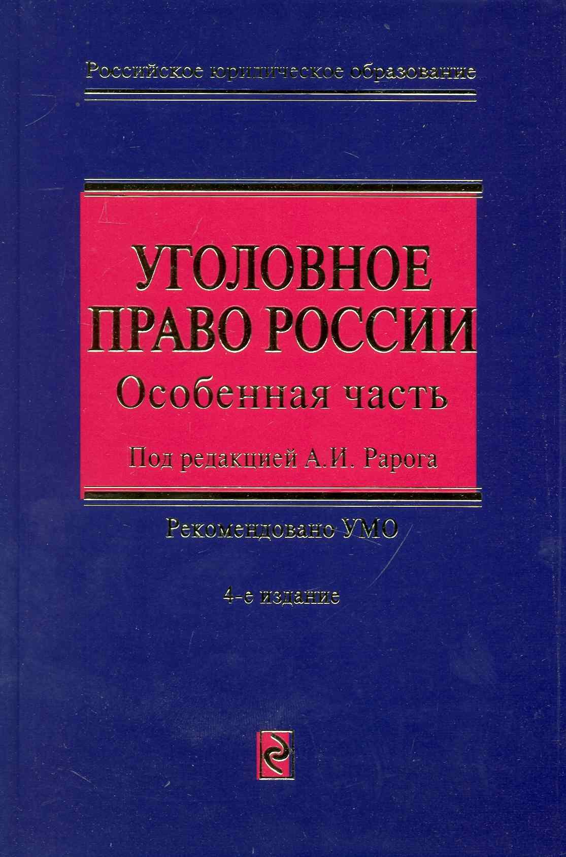 

Уголовное право России. Особенная часть. 4-е изд., перераб. и доп.