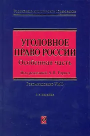 Уголовное право России. Особенная часть. 4-е изд., перераб. и доп.