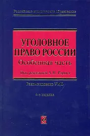 Уголовное право России. Особенная часть. 4-е изд., перераб. и доп.