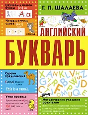 Английский букварь