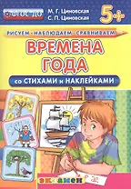 Времена года. Со стихами и наклейками. От 5 лет. ФГОС ДО
