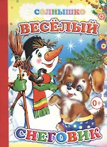 Веселый снеговик