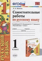 Самостоятельные работы по русскому языку. 1 класс. К учебнику В.П. Канакиной, В.Г. Горецкого "Русский язык. 1 класс"