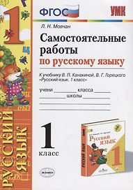 Самостоятельные работы по русскому языку. 1 класс. К учебнику В.П. Канакиной, В.Г. Горецкого "Русский язык. 1 класс"