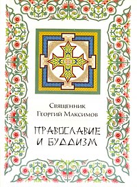 Православие и буддизм