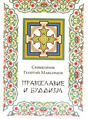 Православие и буддизм