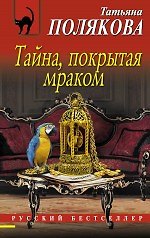 Тайна, покрытая мраком: роман