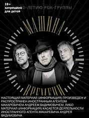 Машина Времени. К 50-летию группы. Юбилейный альбом