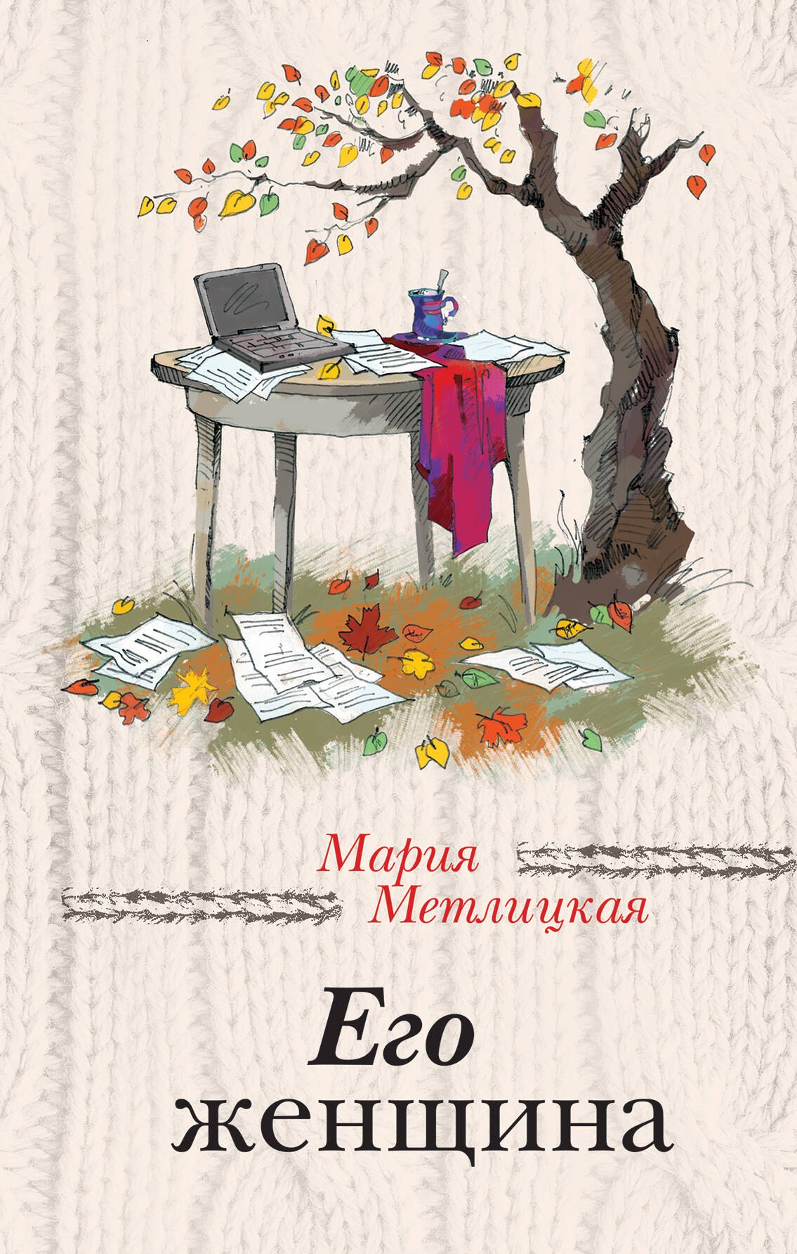 

Его женщина