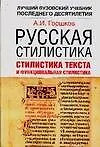 Русская стилистика: Учеб. пособие
