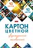 Картон цветной 10цв 10л А4 "Мозаика" мелованный, двусторонний, карт.папка - 0