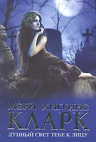 Лунный свет тебе к лицу