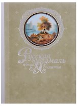Русская эмаль конца ХХ столетия