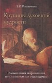 Крупицы духовной мудрости - 0