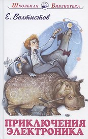 Приключения Электроника Сказочная повесть (илл. Симанчук) (ШБ) Велтистов (144с.)