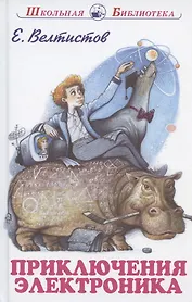 Приключения Электроника Сказочная повесть (илл. Симанчук) (ШБ) Велтистов (144с.)