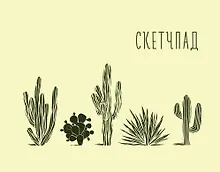 Кактусы. Скетчпад