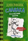 Дневник слабака 3. Последняя капля - 0