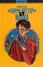 "Гарри Поттер" и наука: Настоящее волшебство