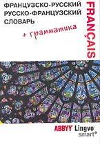 Французско-русский | русско-французский словарь