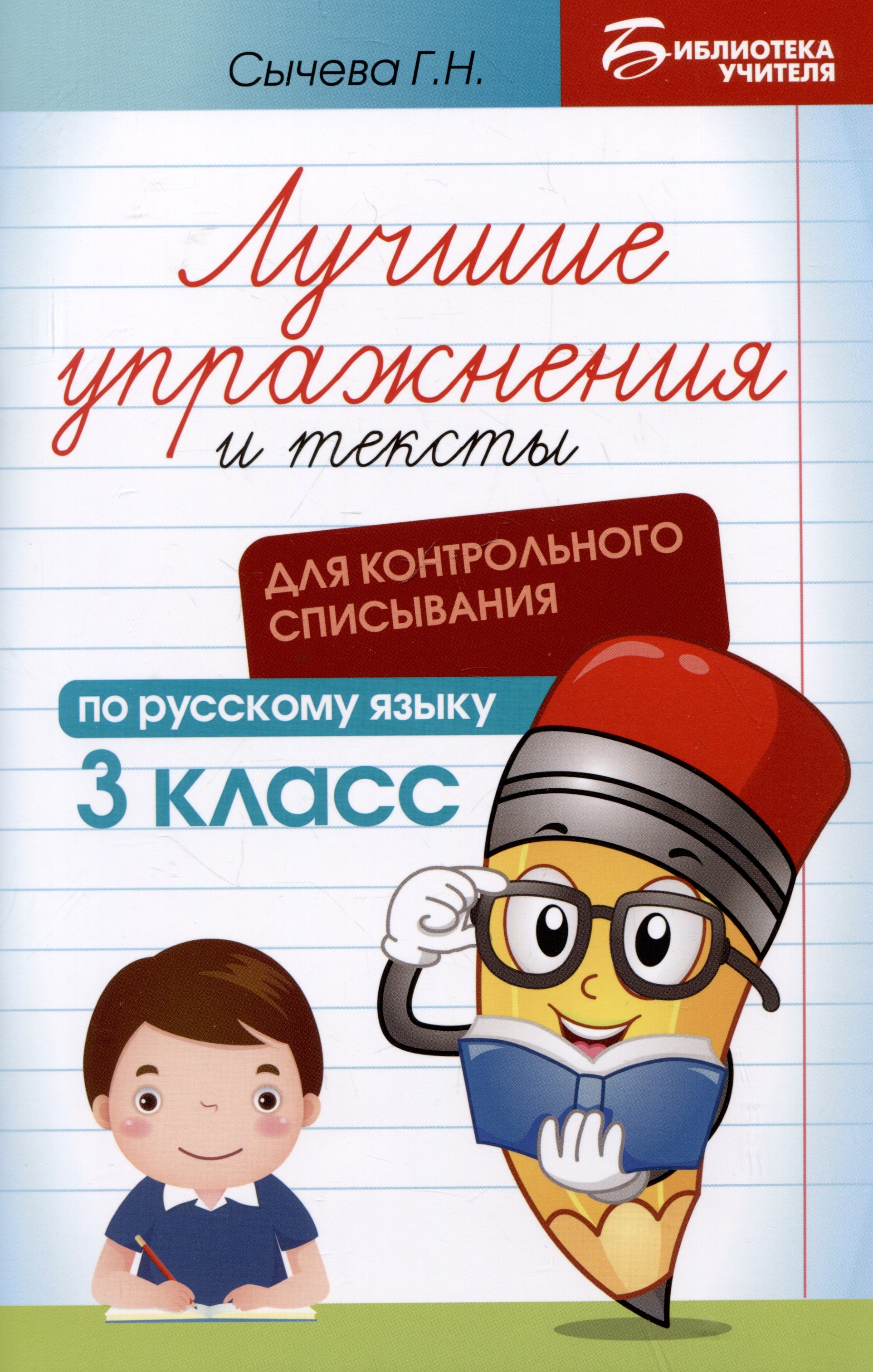 

Лучшие упражнения и тексты для контрольного списывания по русскому языку. 3 класс