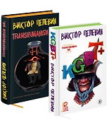 Комплект из двух подарочных книг: KGBT+. Transhumanism inc. - 0