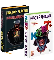 Комплект из двух подарочных книг: KGBT+. Transhumanism inc.