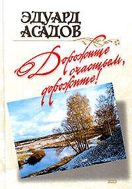 Дорожите счастьем, дорожите!
