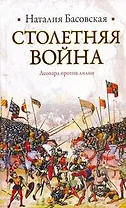 Столетняя война: леопард против лилии