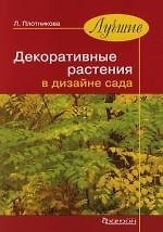 Лучшие декоративные растения в дизайне сада