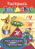 Дятел Раскрась загадки (мягк) (Прописи с наклейками). Куберский И. (Проф - Пресс)