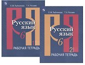 Русский язык. 6 класс. Рабочая тетрадь. В двух частях (комплект из 2 книг) - 0