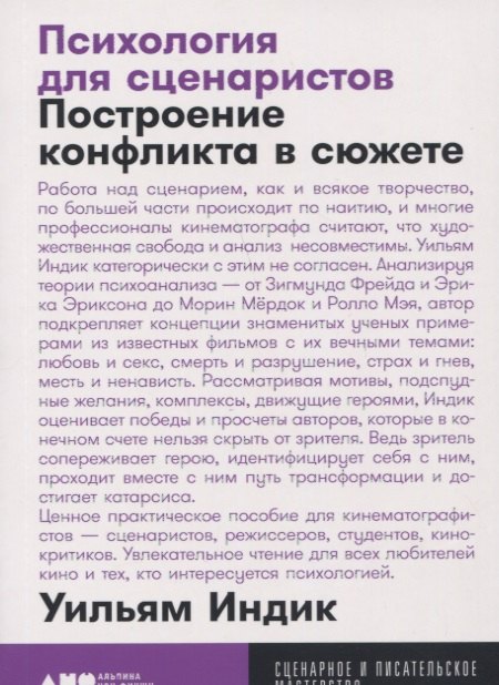 Больше о театре, кино и ТВ Психология для сценаристов: Построение конфликта в сюжете