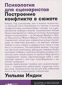 Психология для сценаристов: Построение конфликта в сюжете - 0