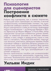 Психология для сценаристов: Построение конфликта в сюжете