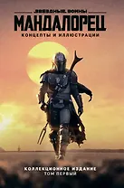 Звёздные войны. Мандалорец. Концепты и иллюстрации. Коллекционное издание. Том 1