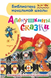 Алёнушкины сказки