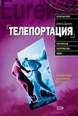 Телепортация. Прыжок в невозможное - 0