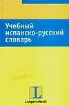 Учебный испанско-русский словарь: тематический словарь с примерами словоупотребления