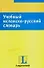 Учебный испанско-русский словарь: тематический словарь с примерами словоупотребления - 0