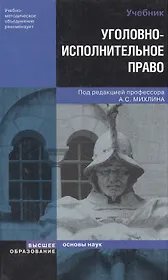 Уголовно-исполнительное право : Учебник для студентов вузов