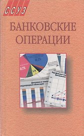 Банковские операции