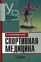 Спортивная медицина: Учебник для студентов вузов