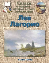 Сказка о мальчике, который не умел рисовать море. Лев Лагорио